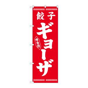 のぼり屋工房 のぼり屋工房 のぼり ギョーザ 白字赤地 26275