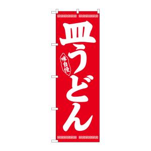 のぼり屋工房 のぼり屋工房 のぼり 皿うどん 白字赤地 26278