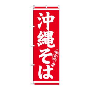 のぼり屋工房 のぼり屋工房 のぼり 沖縄そば 白字赤地 26280