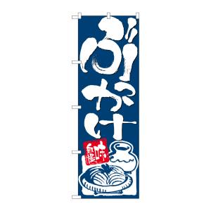 のぼり屋工房 のぼり屋工房 のぼり ぶっかけ 味自慢 青地 26298