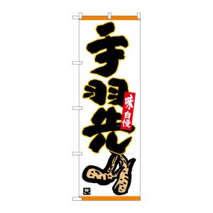 のぼり屋工房 のぼり屋工房 のぼり 手羽先 味自慢 下部イラスト 26317