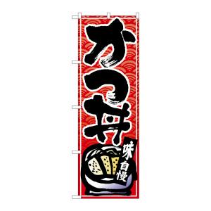 のぼり屋工房 のぼり屋工房 のぼり かつ丼 黒字赤波地 26383