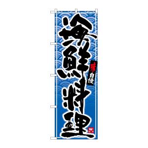 のぼり屋工房 のぼり屋工房 のぼり 海鮮料理 黒字青波地 26389