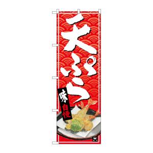 のぼり屋工房 のぼり屋工房 のぼり 天ぷら 白字赤波地 イラスト 26414