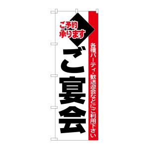のぼり屋工房 のぼり屋工房 のぼり ご宴会 黒字白地赤帯 26455