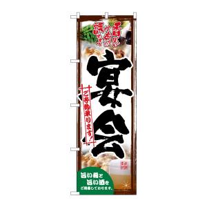 のぼり屋工房 のぼり屋工房 のぼり 宴会ご予約 茶ベース 写真 26458