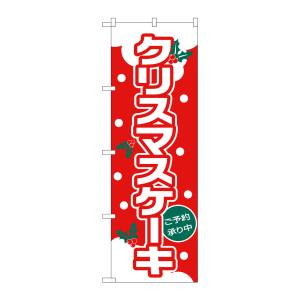 のぼり屋工房 のぼり屋工房 のぼり クリスマスケーキ ゴシック体 26490