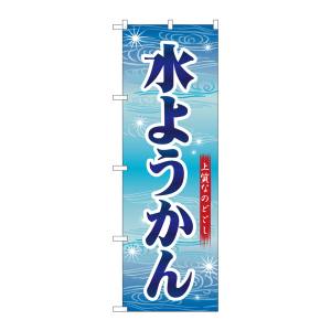 のぼり屋工房 のぼり屋工房 のぼり 水ようかん 青字波模様 26495