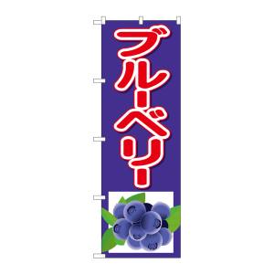 のぼり屋工房 のぼり屋工房 のぼり ブルーベリー 下イラスト 26548