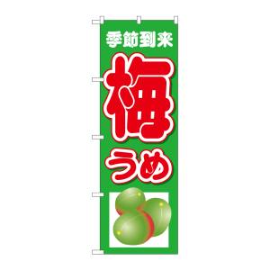 のぼり屋工房 のぼり屋工房 のぼり 梅うめ 季節到来 下イラスト 26572