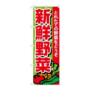 のぼり屋工房 のぼり屋工房 のぼり 新鮮野菜 とれたて 26577