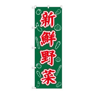 のぼり屋工房 のぼり屋工房 のぼり 新鮮野菜 周囲イラスト 26578