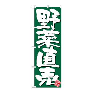 のぼり屋工房 のぼり屋工房 のぼり 野菜直売 新鮮 緑地 26580