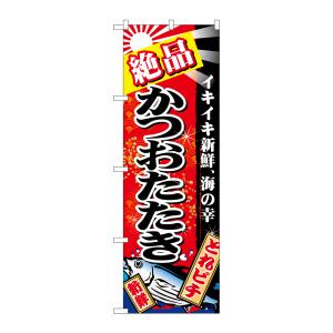 のぼり屋工房 のぼり屋工房 のぼり 絶品かつおたたき 赤地 26615
