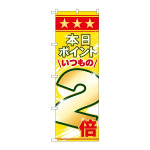 のぼり屋工房 のぼり屋工房 のぼり 本日ポイントいつもの2倍 26645