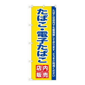 のぼり屋工房 のぼり屋工房 のぼり 電子たばこ店内販売 26651