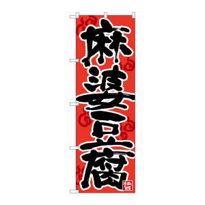 のぼり屋工房 のぼり屋工房 のぼり 麻婆豆腐 黒字赤地 湯気 26664