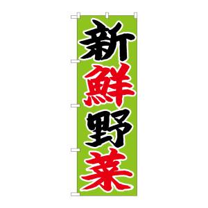 のぼり屋工房 のぼり屋工房 のぼり 新鮮野菜 黒赤字黄緑地 26680