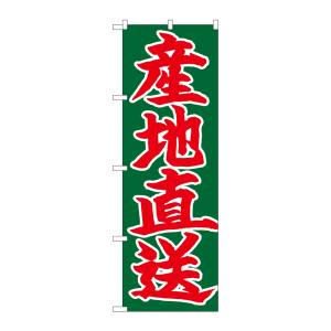 のぼり屋工房 のぼり屋工房 のぼり 産地直送 赤字緑地 26684