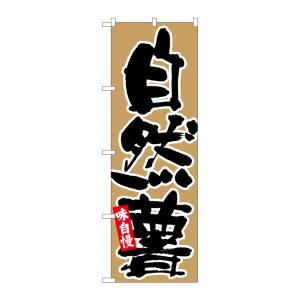 のぼり屋工房 のぼり屋工房 のぼり 自然薯 黒字茶地 26688