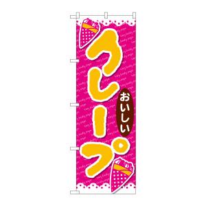 のぼり屋工房 のぼり屋工房 のぼり クレープおいしい ピンク地 26807