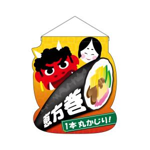 のぼり屋工房 のぼり屋工房 ユニークカット タペストリー 吊下旗 恵方巻 26861