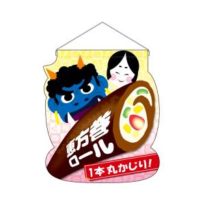 のぼり屋工房 のぼり屋工房 ユニークカット タペストリー 吊下旗 恵方巻ロール 26862