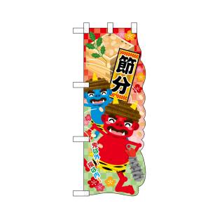 のぼり屋工房 のぼり屋工房 UCハーフのぼり 節分 26863