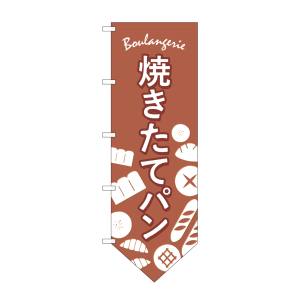 のぼり屋工房 のぼり屋工房 変型のぼり 26871 パン 下部V