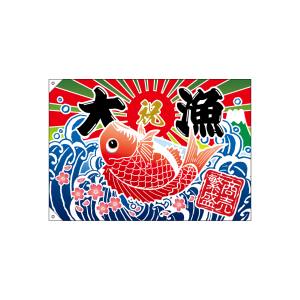のぼり屋工房 のぼり屋工房 大漁旗 大漁 商売繁盛 タイイラスト 26900