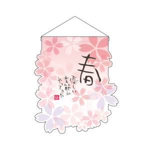 のぼり屋工房 のぼり屋工房 ユニークカット タペストリー 吊下旗 春 26913