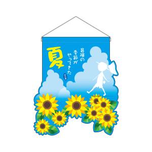 のぼり屋工房 のぼり屋工房 ユニークカット タペストリー 吊下旗 夏 26914