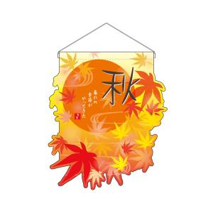 のぼり屋工房 のぼり屋工房 UC吊下旗 秋 26915