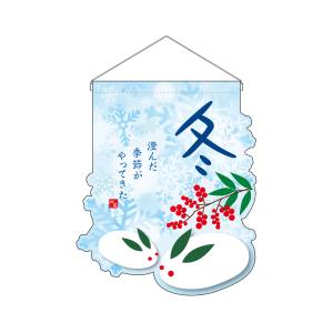 のぼり屋工房 のぼり屋工房 UC吊下旗 冬 26916