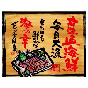 のぼり屋工房 のぼり屋工房 幕 産直海鮮 木看板風 27940