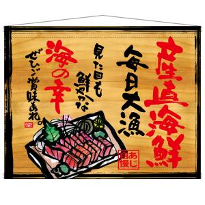 のぼり屋工房 のぼり屋工房 タペストリー 産直海鮮 木看板風 27943