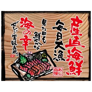 のぼり屋工房 のぼり屋工房 幕 産直海鮮 白フチ 木看板風 27949
