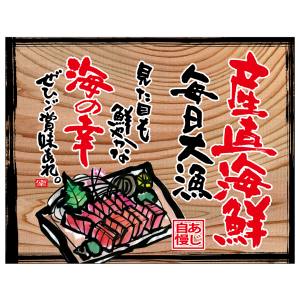 のぼり屋工房 のぼり屋工房 幕 産直海鮮 白フチ 木看板風 27952
