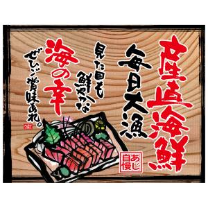 のぼり屋工房 のぼり屋工房 幕 産直海鮮 白フチ 木看板風 27953