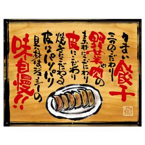 のぼり屋工房 のぼり屋工房 幕 うまい餃子 木看板風 28024