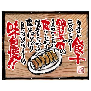のぼり屋工房 のぼり屋工房 幕 うまい餃子 白フチ 木看板風 28032