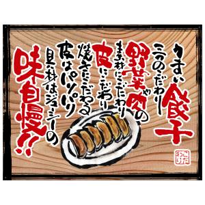 のぼり屋工房 のぼり屋工房 幕 うまい餃子 白フチ 木看板風 28033