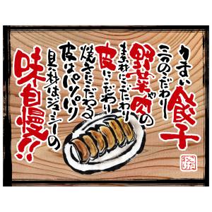 のぼり屋工房 のぼり屋工房 幕 うまい餃子 白フチ 木看板風 28037