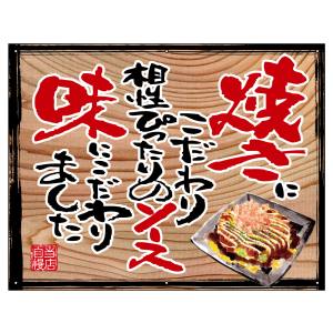 のぼり屋工房 のぼり屋工房 幕 お好み焼き 白フチ 木看板風 28045