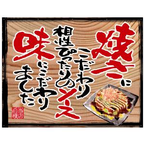 のぼり屋工房 のぼり屋工房 幕 お好み焼き 白フチ 木看板風 28047