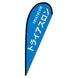 のぼり屋工房 のぼり屋工房 pバナー中 トライアスロン TRIATHLON 29888