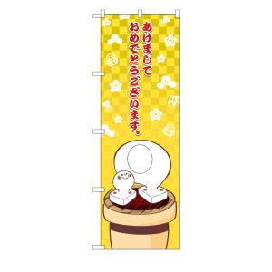 のぼり屋工房 のぼり屋工房 UCのぼり あけまして 餅顔出し 29959