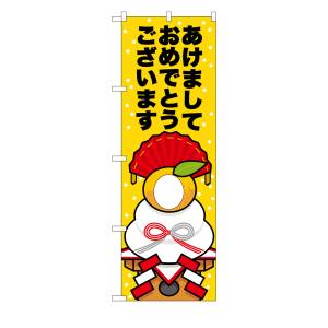 のぼり屋工房 のぼり屋工房 UCのぼり あけまして 鏡餅顔出し 29960