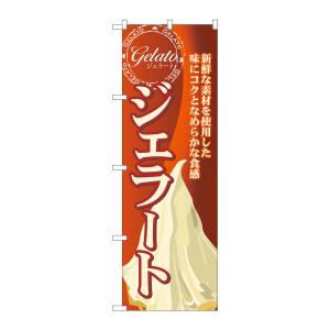 のぼり屋工房 のぼり屋工房 のぼり ジェラート 2 SNB-316