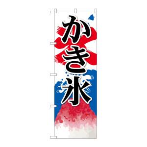 のぼり屋工房 のぼり屋工房 のぼり かき氷 2 SNB-406